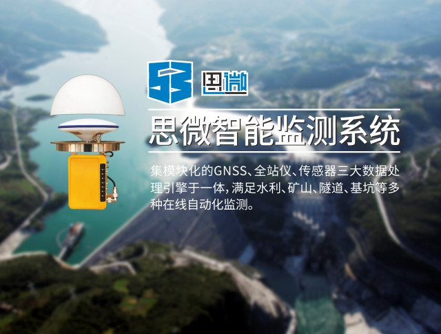 思微智能監(jiān)測(cè)系統(tǒng)