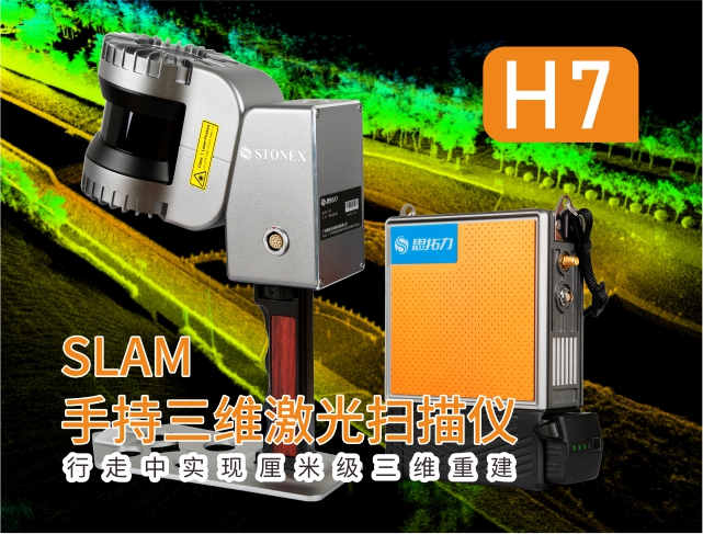 H7 SLAM手持三維激光掃描儀
