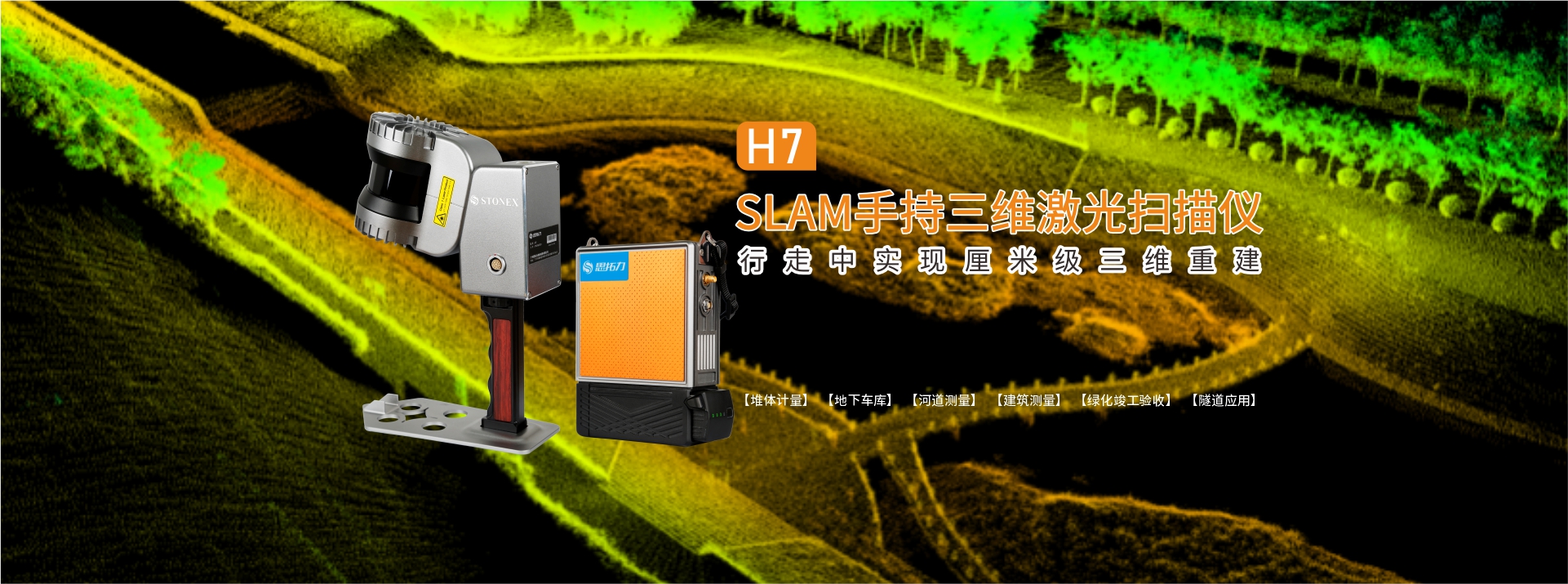 H7 SLAM手持三維激光掃描儀