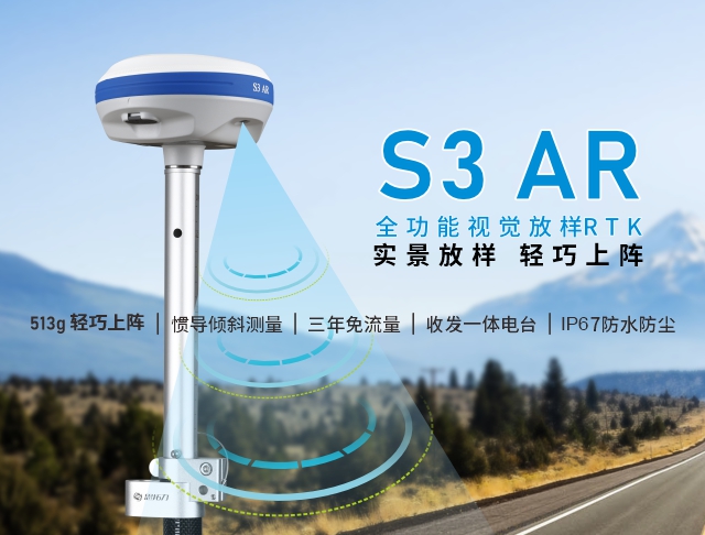 S3 AR 全功能視覺(jué)放樣RTK