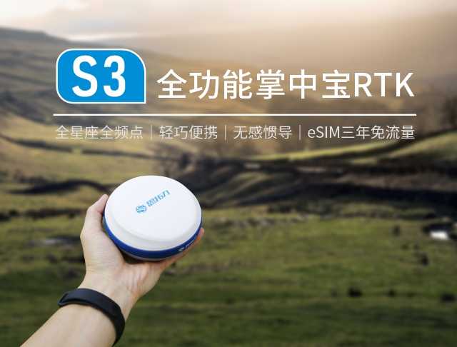 S3 全功能掌中寶RTK